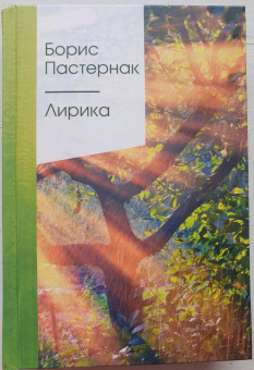 Борис Пастернак: Лирика
