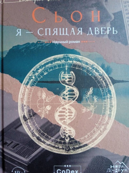 Сьон: Я - спящая дверь. Научный роман