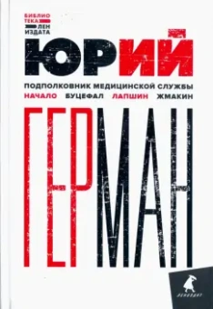 Юрий Герман: Подполковник медицинской службы. Начало. Буцефал. Лапшин. Жмакин