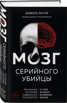 Загури, Ассулин: Мозг серийного убийцы. Реальные истории судебного психиатра