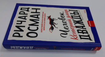 Ричард Осман: Человек, который умер дважды