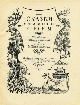 Сказки старого Сюня