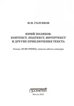 Михаил Голубков: Юрий Поляков:  контекст, подтекст, интертекст и другие приключения текста. Учены (и не очень) записки