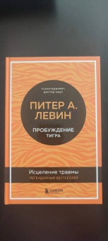 Питер Левин: Пробуждение тигра. Исцеление травмы