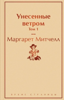 Митчелл М.: Унесенные ветром. Том 1