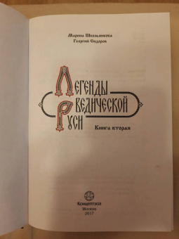 Сидоров, Школьникова: Легенды Ведической Руси. Книга 2. Сборник русских сказок