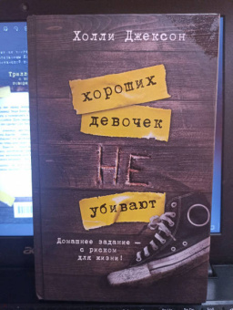 Холли Джексон: Хороших девочек не убивают