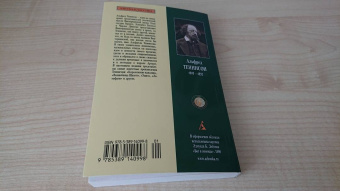 Альфред Теннисон: Королевские идиллии. Стихотворения