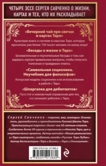 Сергей Савченко: Вечерний чай при свечах и картах Таро. Четыре эссе о жизни, картах и тех, кто их раскладывает