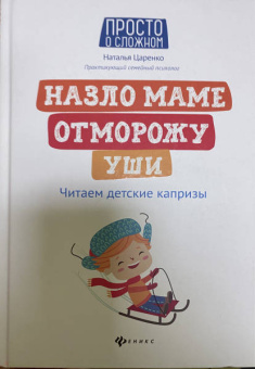 Наталья Царенко: Назло маме отморожу уши. Читаем детские капризы