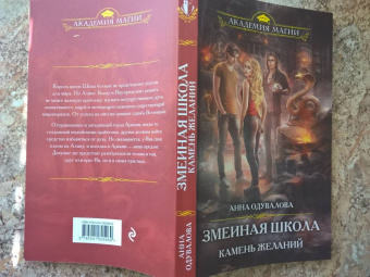 Анна Одувалова: Змеиная школа. Камень желаний