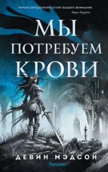 Девин Мэдсон: Мы потребуем крови