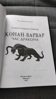 Роберт Говард: Конан-варвар. Час дракона