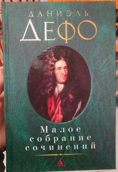 Даниель Дефо: Малое собрание сочинений