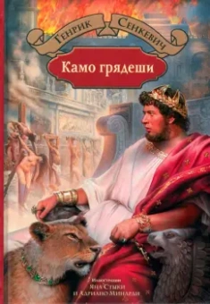 Генрик Сенкевич: Камо грядеши