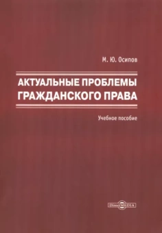 Михаил Осипов: Актуальные проблемы гражданского права. Учебное пособие
