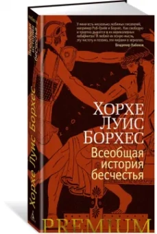 Хорхе Борхес: Всеобщая история бесчестья