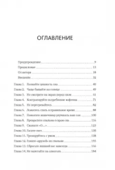 Шон Стивенсон: Здоровый сон. 21 шаг на пути к хорошему самочувствию