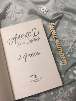 Алекс, Мейер: 24 часа