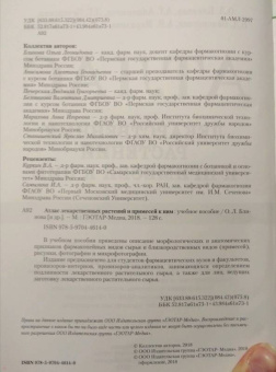 Блинова, Анисимова, Печерская: Атлас лекарственных растений и примесей к ним. Учебное пособие