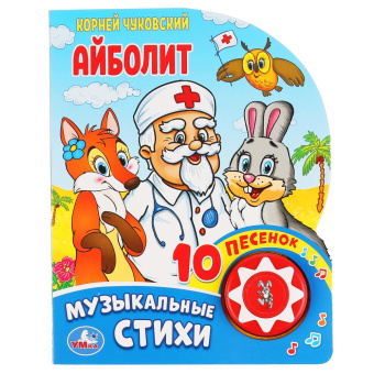 К. И. Чуковский: Умка. Айболит. Корней Чуковский (1 кнопка 10 пеcенок). Формат:  160х200 мм. Объем:  10 стр. в кор.24шт