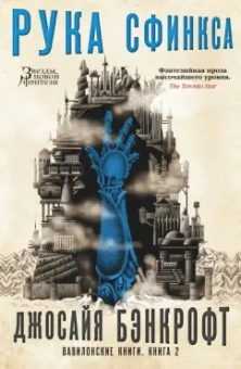 Джосайя Бэнкрофт: Вавилонские книги. Книга 2. Рука Сфинкса