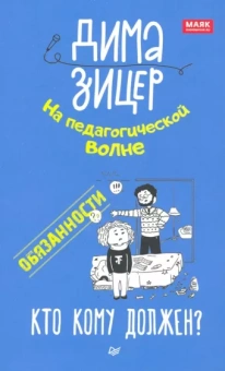 Дима Зицер: Обязанности. Кто кому должен?