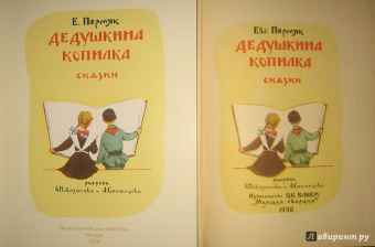 Евгений Пермяк: Дедушкина копилка