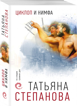 Татьяна Степанова: Циклоп и нимфа