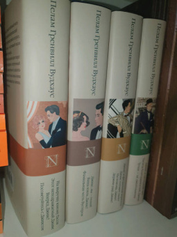 Пелам Вудхаус: На выручку юному Гасси. Этот неподражаемый Дживс. Вперед, Дживс! Посоветуйтесь с Дживсом