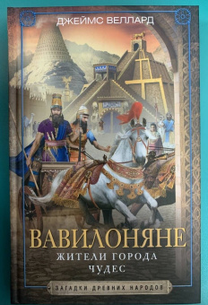 Джеймс Веллард: Вавилоняне. Жители города Чудес