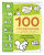 Елена Янушко: 4+ 100 упражнений для детей от 4 до 5 лет. Практическая тетрадь-тренажёр