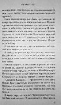 Сарина Боуэн: Год наших тайн