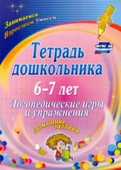 Оксана Якимович: Тетрадь дошкольника 6-7 лет. Логопедические игры и упражнения. Домашние задания. ФГОС ДО