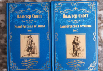 Вальтер Скотт: Эдинбургская темница. В 2-х томах