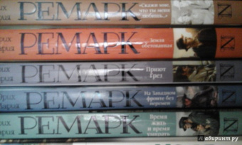 Эрих Ремарк: Время жить и время умирать