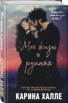 Карина Халле: Моя жизнь в руинах