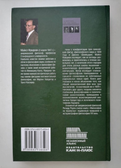 М. Фридман: Философия на перепутье. Карнап, Кассирер и Хайдеггер