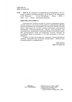 Ким, Анисимов, Чураков: Средства электрических измерений и их поверка. Учебное пособие