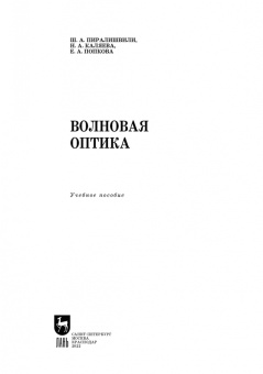 Пиралишвили, Каляева, Попкова: Волновая оптика. Учебное пособие для СПО