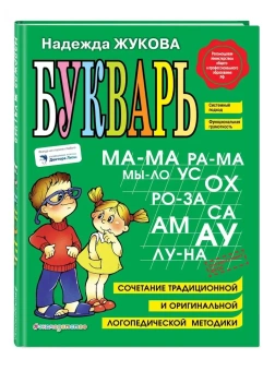 Жукова Надежда Сергеевна: Букварь. Учебное пособие