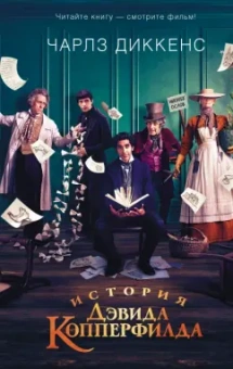 Чарльз Диккенс: История Дэвида Копперфилда