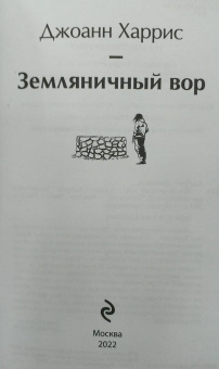 Джоанн Харрис: Земляничный вор