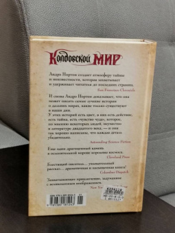 Андрэ Нортон: Колдовской мир