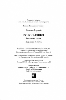 Максим Горький: Воробьишко. Рассказы и сказки