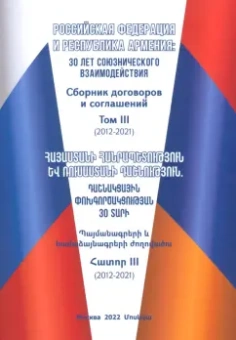 Российская Федерация и Республика Армения. 30 лет союзнического взаимодействия. Том 3