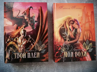 Нидейла Нэльте: Моя воля