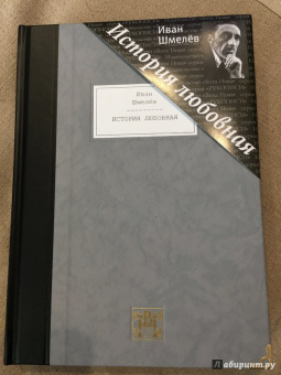 Иван Шмелев: История любовная