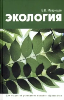 Виктор Маврищев: Экология