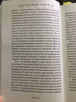 Майя Лунде: История пчел